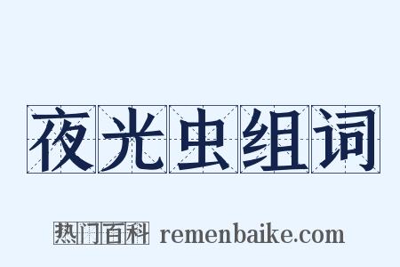 夜光虫组词是什么意思的图片